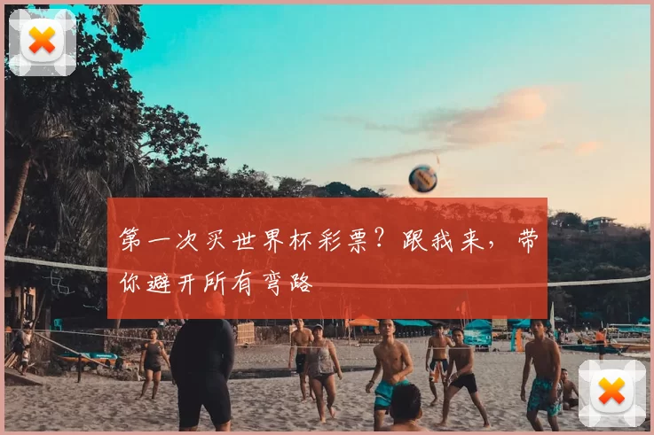 第一次买世界杯彩票？跟我来，带你避开所有弯路