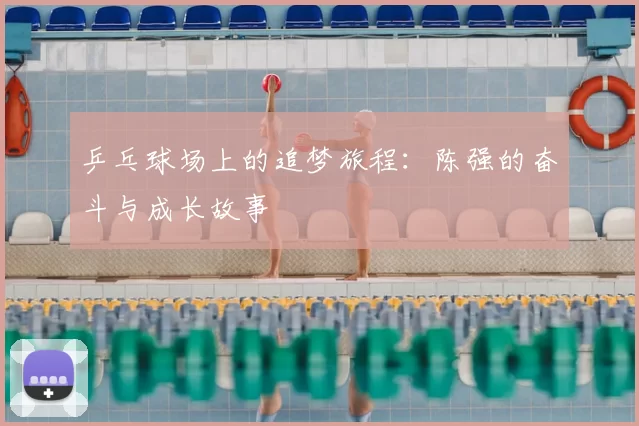 乒乓球场上的追梦旅程:陈强的奋斗与成长故事