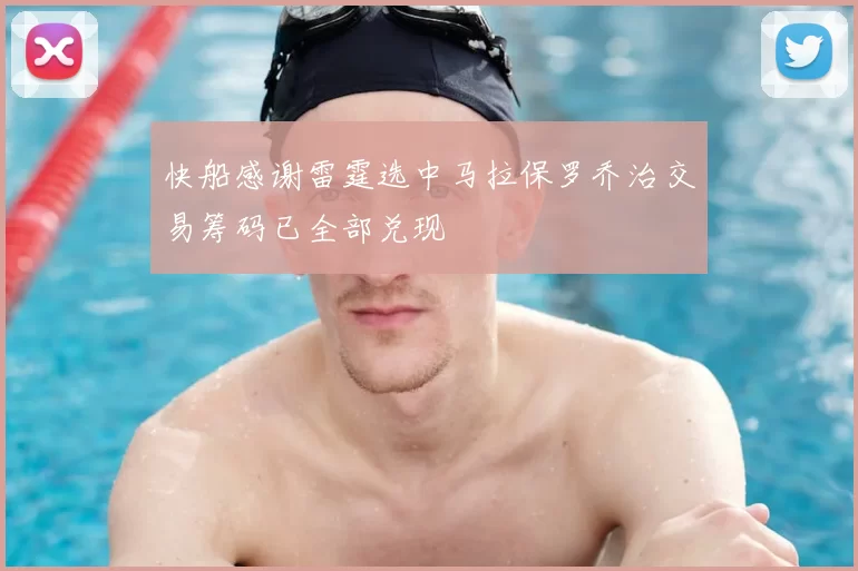 快船感谢雷霆选中马拉保罗乔治交易筹码已全部兑现