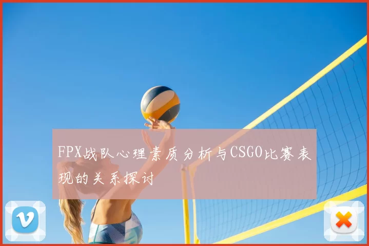 FPX战队心理素质分析与CSGO比赛表现的关系探讨