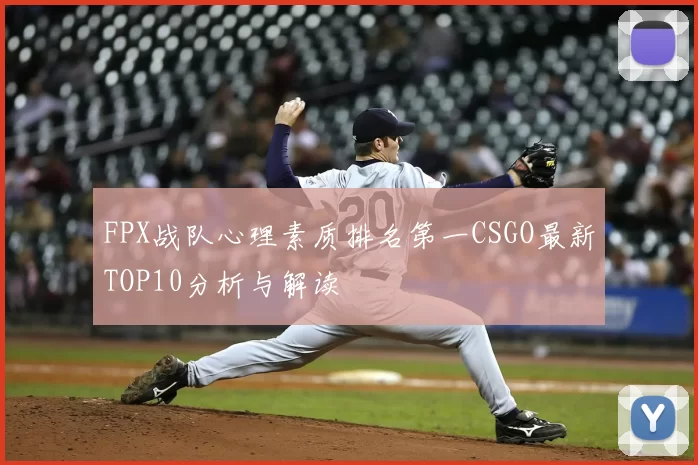 FPX战队心理素质排名第一CSGO最新TOP10分析与解读