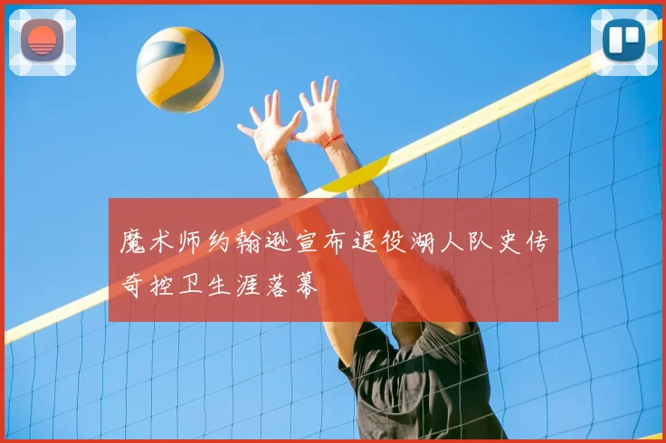 魔术师约翰逊宣布退役湖人队史传奇控卫生涯落幕