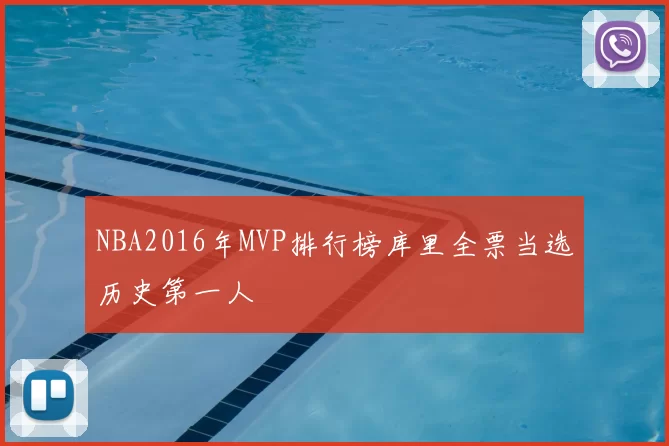 NBA2016年MVP排行榜库里全票当选历史第一人