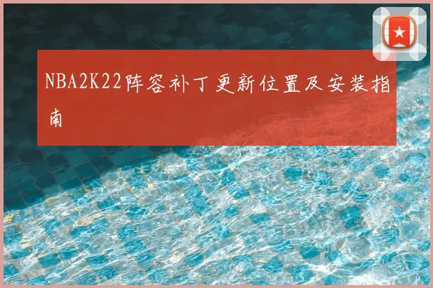 NBA2K22阵容补丁更新位置及安装指南