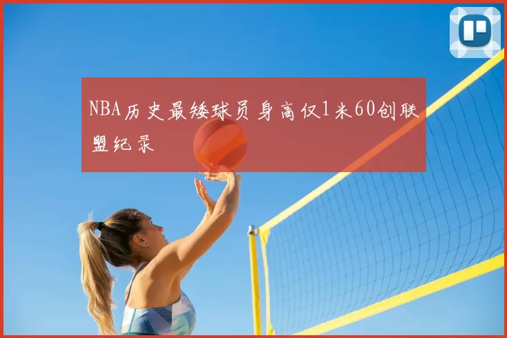 NBA历史最矮球员身高仅1米60创联盟纪录