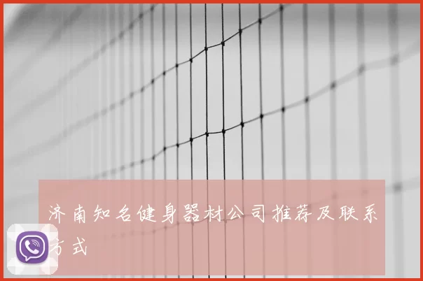 济南知名健身器材公司推荐及联系方式