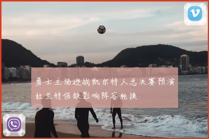 勇士主场迎战凯尔特人总决赛预演杜兰特伤缺影响阵容轮换