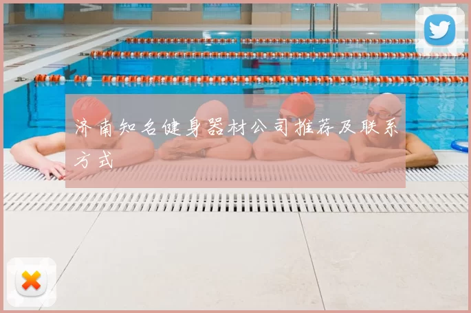 济南知名健身器材公司推荐及联系方式