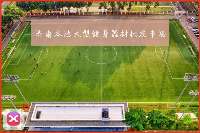 济南本地大型健身器材批发市场