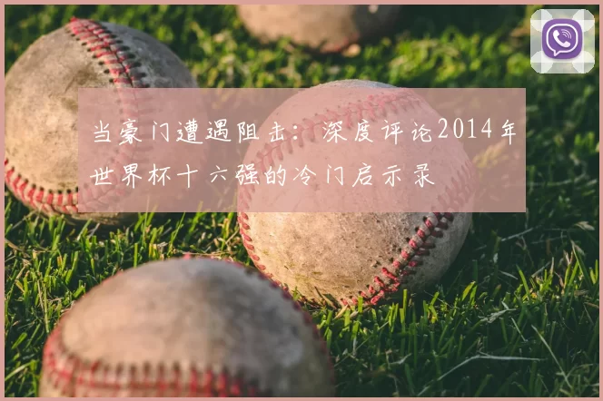 当豪门遭遇阻击：深度评论2014年世界杯十六强的冷门启示录