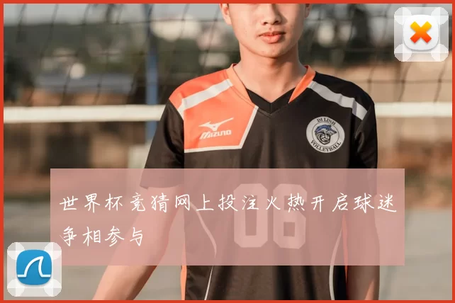 世界杯竞猜网上投注火热开启球迷争相参与