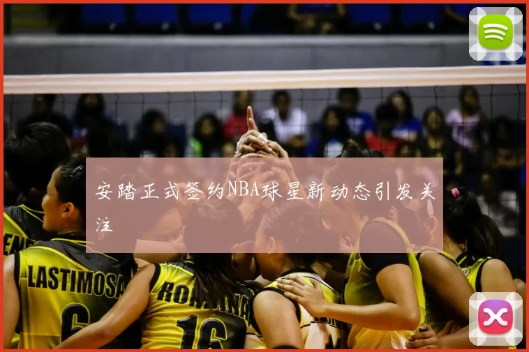 安踏正式签约NBA球星新动态引发关注