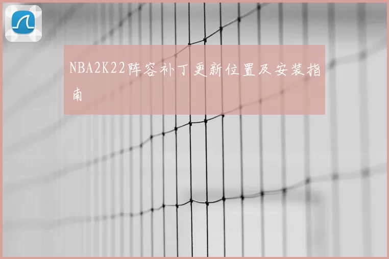 NBA2K22阵容补丁更新位置及安装指南