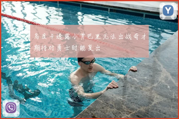 乌度卡透露小贾巴里无法出战奇才期待对勇士时能复出