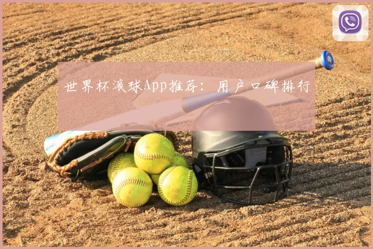 世界杯滚球App推荐：用户口碑排行