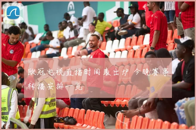 欧冠电视直播时间表出炉 今晚赛事转播安排一览