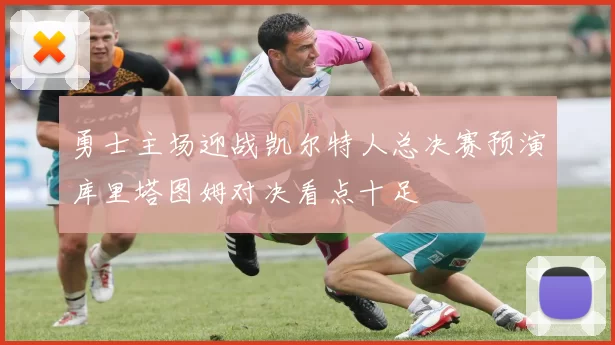 勇士主场迎战凯尔特人总决赛预演库里塔图姆对决看点十足