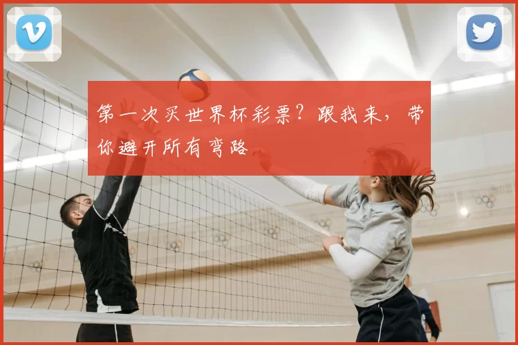 第一次买世界杯彩票？跟我来，带你避开所有弯路