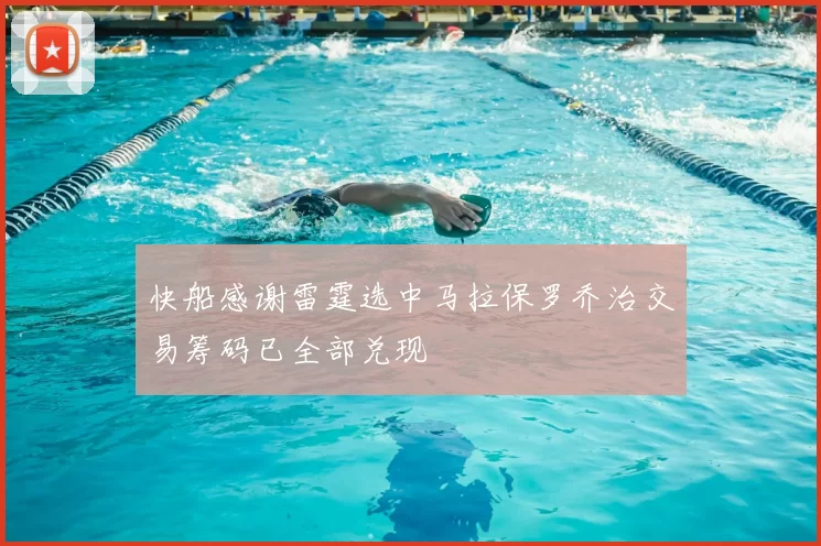 快船感谢雷霆选中马拉保罗乔治交易筹码已全部兑现