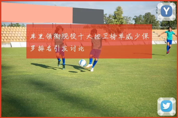 库里领衔现役十大控卫榜单威少保罗排名引发讨论