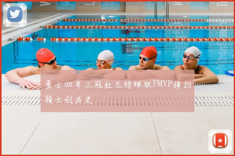 勇士四年三冠杜兰特蝉联FMVP横扫骑士创历史