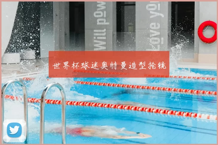 世界杯球迷奥特曼造型抢镜