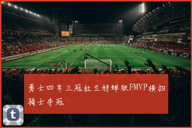 勇士四年三冠杜兰特蝉联FMVP横扫骑士夺冠