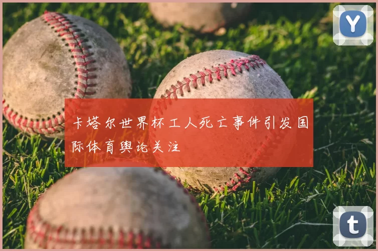 卡塔尔世界杯工人死亡事件引发国际体育舆论关注
