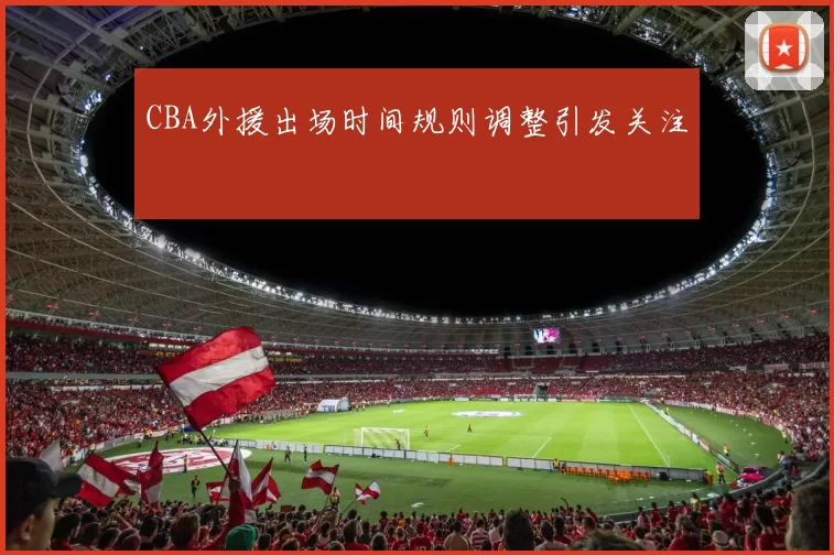 CBA外援出场时间规则调整引发关注