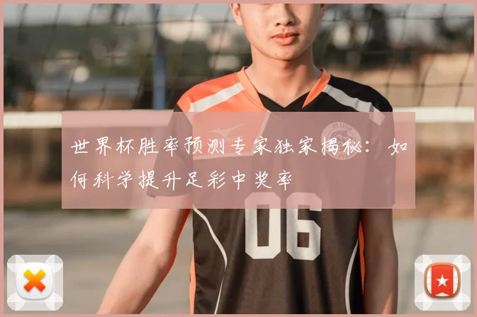 世界杯胜率预测专家独家揭秘:如何科学提升足彩中奖率