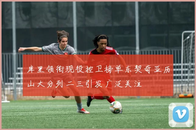 库里领衔现役控卫榜单东契奇亚历山大分列二三引发广泛关注