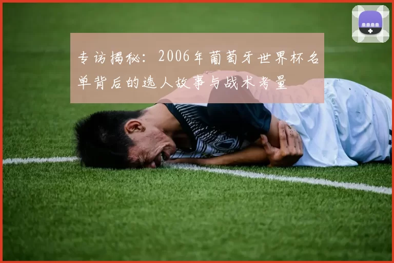 专访揭秘：2006年葡萄牙世界杯名单背后的选人故事与战术考量