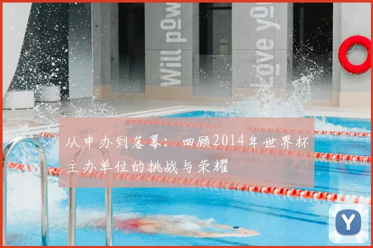 从申办到落幕：回顾2014年世界杯主办单位的挑战与荣耀