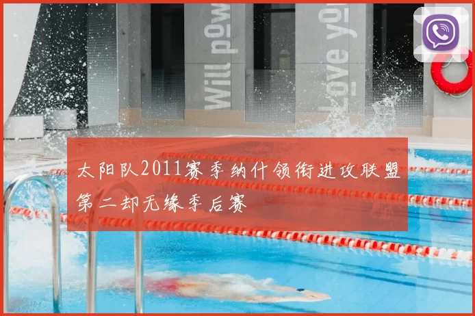 太阳队2011赛季纳什领衔进攻联盟第二却无缘季后赛