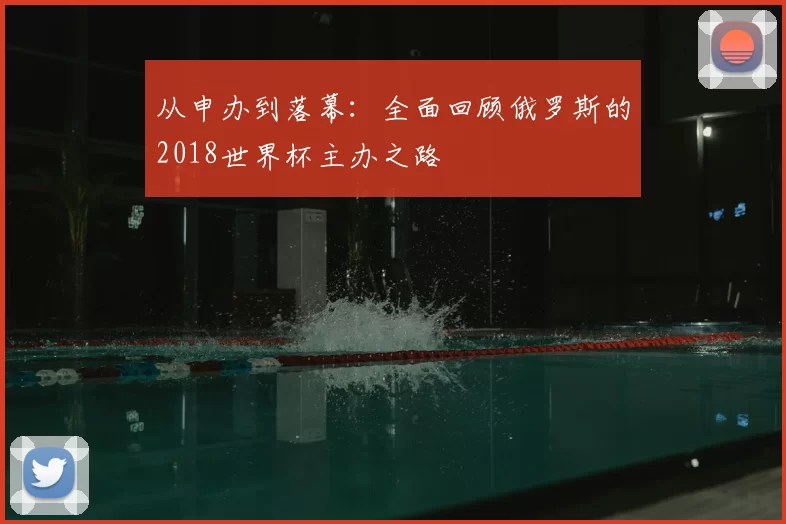 从申办到落幕：全面回顾俄罗斯的2018世界杯主办之路