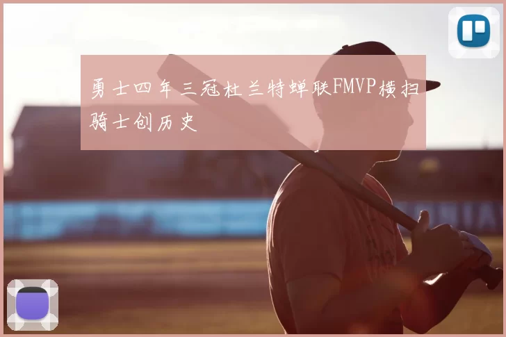 勇士四年三冠杜兰特蝉联FMVP横扫骑士创历史