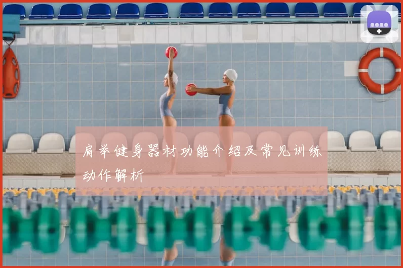 肩举健身器材功能介绍及常见训练动作解析