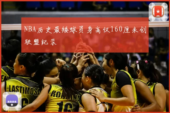 NBA历史最矮球员身高仅160厘米创联盟纪录