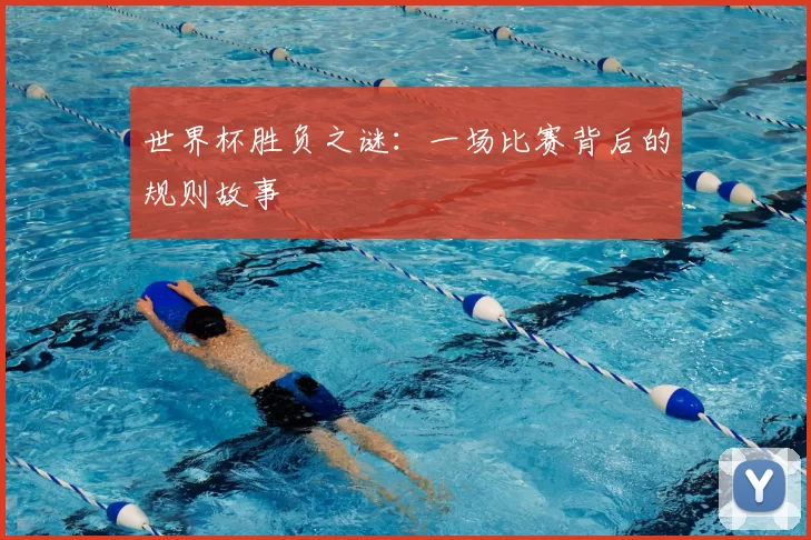 世界杯胜负之谜:一场比赛背后的规则故事