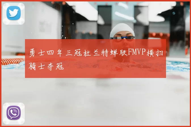 勇士四年三冠杜兰特蝉联FMVP横扫骑士夺冠