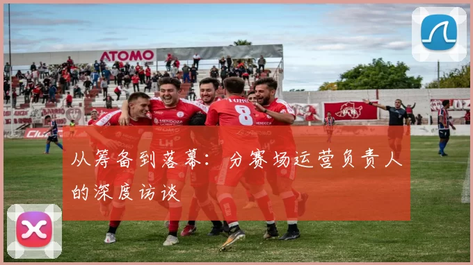 从筹备到落幕：分赛场运营负责人的深度访谈
