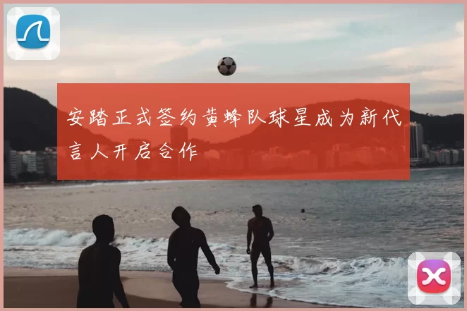 安踏正式签约黄蜂队球星成为新代言人开启合作