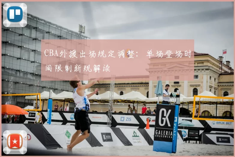 CBA外援出场规定调整：单场登场时间限制新规解读