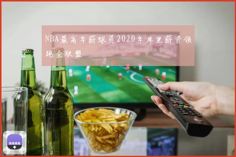 NBA最高年薪球员2020年库里薪资领跑全联盟