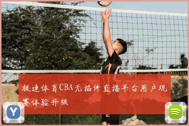 极速体育CBA无插件直播平台用户观赛体验升级