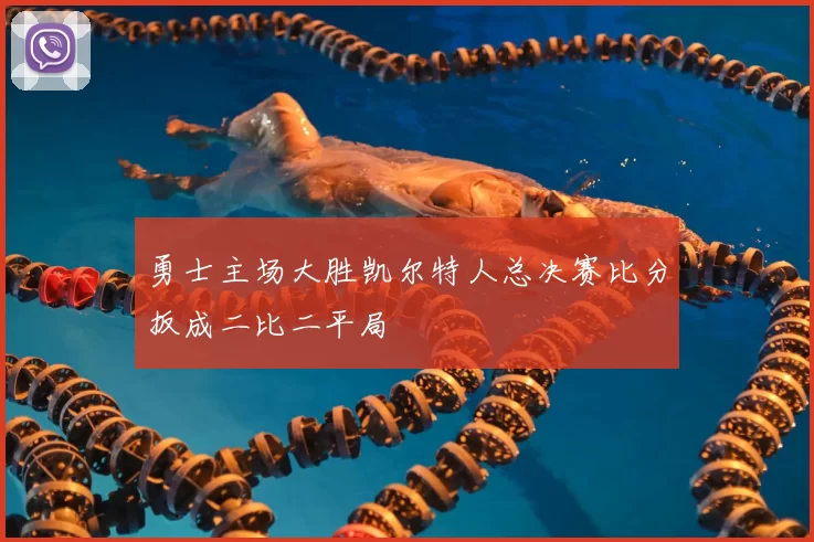 勇士主场大胜凯尔特人总决赛比分扳成二比二平局