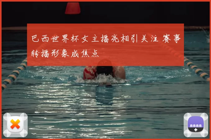 巴西世界杯女主播亮相引关注 赛事转播形象成焦点