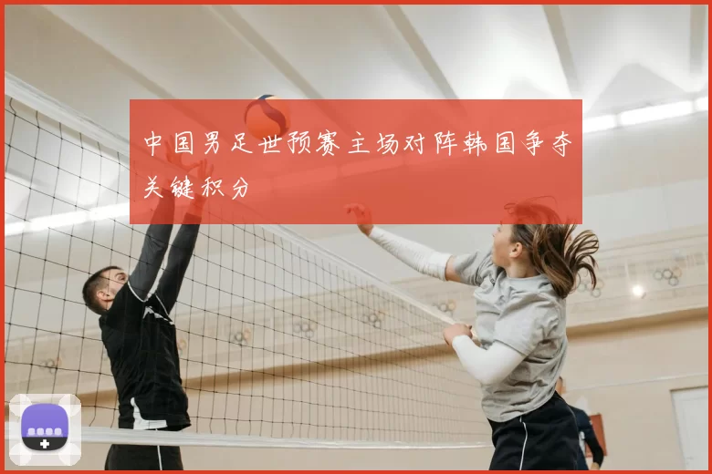 中国男足世预赛主场对阵韩国争夺关键积分