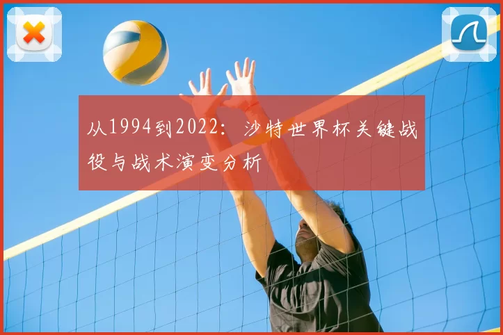 从1994到2022：沙特世界杯关键战役与战术演变分析