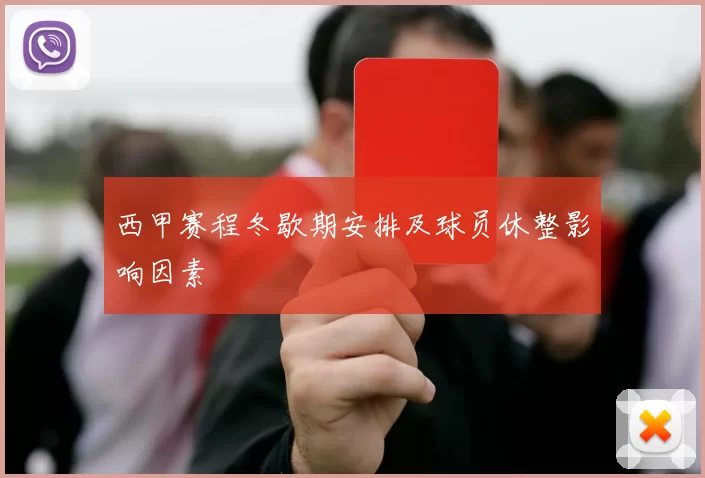 西甲赛程冬歇期安排及球员休整影响因素